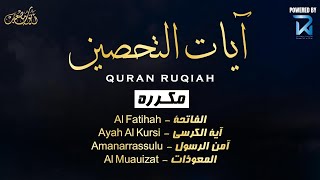 آيات التحصين و الرقية الشرعية  آية الكرسي  أواخر البقرة  المعوّذات  Quran Powerful Ruqiah [upl. by Cutcheon]