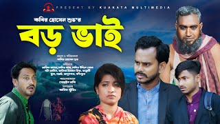 বড় ভাই  Boro Vai  Bangla Emotional Drama  Kuakata Multimedia New Natok 2024 [upl. by Nydroj]