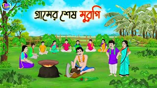 গ্রামের শেষ মুরগি  Bengali Moral Stories Cartoon  Bangla Golpo  Thakumar Jhuli [upl. by Tewfik]