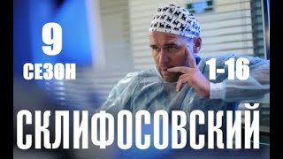 Склифосовский 9 сезон 1  16 серии  Мелодрама 2022 [upl. by Ybeloc333]