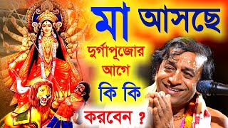 দুর্গাপূজার আগে কি কি করবেন  প্রদীপ পাল কীর্তন মহালয়া ও দূর্গা পূজা স্পেশাল pradip pal kirtan [upl. by Galen]