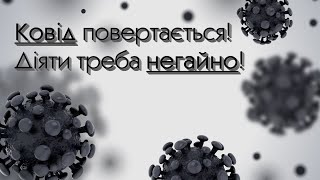 Захворюваність на Ковід19 в Україні знов стрімко зростає Як діяти при перших симптомах [upl. by Sivra]