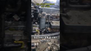 현대 트럭 엔진 시동이 운행 중 꺼졌어요 현대 트럭 엔진 오버홀 truck engine overhaul [upl. by Annaeel]