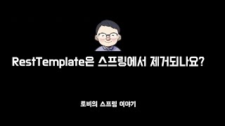 RestTemplate은 스프링에서 제거되나요 [upl. by Onaivatco177]