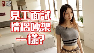 見工面試和情侶吵架原來這麼相似！【飛夢映画】 [upl. by Emeric]