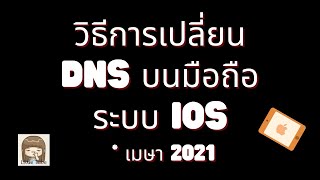 วิธีการเปลี่ยน DNS บนมือถือระบบ iOS  เมษา 2021 [upl. by Hamlani198]