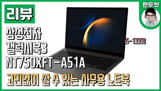 리뷰 삼성전자 갤럭시북3 NT750XFTA51A  고민없이 살 수 있는 사무용 노트북 [upl. by Eidnew447]