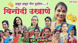 महिलांचे विनोदी उखाणे 4k  मराठी उखाणे  Mahila Ukhane  Marathi Ukhane  Shabdaveda mi [upl. by May]