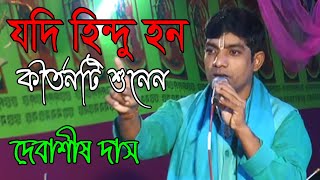 আপনি যদি হিন্দু হন একটু সময় নষ্টকরে কীর্তনটি শুনেন  lila kirton  দেবাষীশ দাস কীর্তন  joy durga [upl. by Ennahgiel]