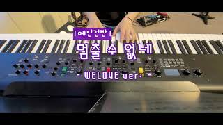 멈출 수 없네  G Key  WELOVE ver  메인건반  YAMAHA CP88  토크백을 처음 사용해보았어요ㅎㅎ [upl. by Madra]