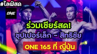 🔴LIVE ถ่ายทอดสด ร่วมเชียร์ ซุปเปอร์เล็ก เกียรติหมู่ 9 vs ทาเครุ 28 มค 2567 [upl. by Ylim858]