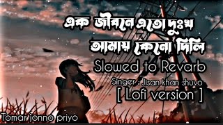 Bisher Churi  Lofi version  SlowedRevarb  এক জীবনে এতো দুঃখ আমায় কেনো দিলি  Jisan Khan Shuvo [upl. by Mintun322]