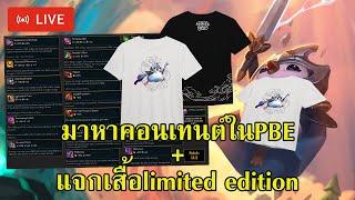 แจกเสื้อมาลองเล่นPBEไอเทมใหม่ TFTFatesFortune  TFT Set11 Inkborn Fables [upl. by Drolyag466]