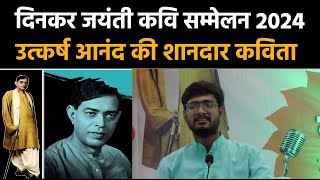 Dinkar Jayanti कवि सम्मेलन 2024 Utkarsh Anand को सुनने के बाद लगेगा कि दिनकर से रश्मिरथि सुन रहे है [upl. by Nivlen]