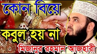 কোন বিয়ে কবুল হয় না । মিজানুর রহমান আজহারী । bangla waz 2019 mizanur rahman azhari [upl. by Gladdy533]