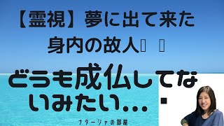 【霊視】身内の故人が夢に出て来ました。どうも下の世界に堕ちているみたい💦👀。でも、こんな場合はどうしたら良いのですか❓供養しても意味があるのかなぁ💦どんな風にしてあげたらよいでしょう。 [upl. by Ahsekahs791]