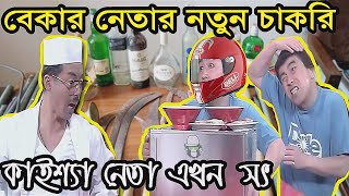 বেকার কাইশ্যা নেতার নতুন চাকরি  Unemployed Kaissa Funny Former Leader  Bangla New Comedy Drama [upl. by Pavia]