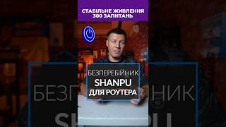 Джерело безперебійного живлення Shanpu UPS18W дбж дбждляроутера [upl. by Hammerskjold]