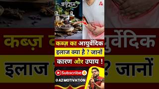 कब्ज़ का आयुर्वेदिक इलाज क्या है  जानों कारण और उपाय  shorts youtubeshorts by Dr arvindarora [upl. by Alemaj]