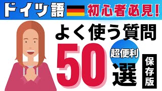 【ビギナー必見】ドイツ語会話で即使える！超便利な質問トップ50選 [upl. by Dleifyar606]