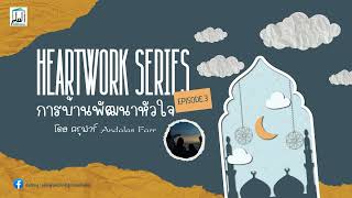 Heartwork Series การบ้านพัฒนาหัวใจ EP3  โดยครูฟาร์  ฟารีดาห์ หะยีสามะ อัลอิลมู ครูฟาร์ [upl. by Brandyn391]