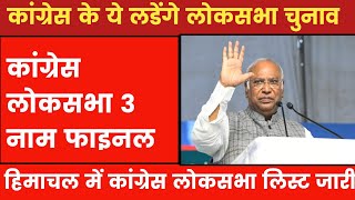 Breaking  कांग्रेस लोकसभा 3 फाइनल नाम सामने  कांग्रेस फाइनल नाम लिस्ट जारीHP loksabha chunav 2024 [upl. by Tobie599]