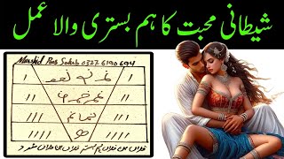 Shaitani Amal Mohabbat Ke Liye  Humbistri Karne Ka Amal  Najaiz Mohabbat Ka Amal  Romance Spell [upl. by Hterrag267]