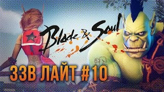 ЗЗВ Лайт 10 Обзор Blade amp Soul [upl. by Ab]