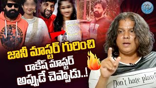 రాకేష్ మాస్టర్ అప్పుడే చెప్పాడు Rakesh Master About Jani Master  Jani Master Latest News  iDream [upl. by Sharlene]