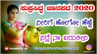 ನೀರಿಗೆ ಹೋಗೋ ಹೆಣ್ಣೆ ನಿಲ್ಲೆ ನಾ ಬರುತ್ತೀನಿ Nirige hogo henne nille naa baruttini janapada song [upl. by Richards]