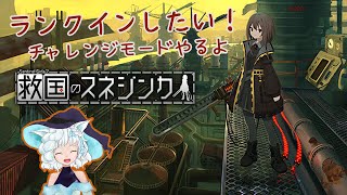 【救国のスネジンカ】チャレンジモードをやるよ【ゲーム実況】 [upl. by Tomchay]