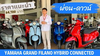 รีวิว Grand Filano Hybrid Connected พร้อมราคาผ่อนดาวน์ 4สี 2022ส่งทั่วประเทศ 0928307887 [upl. by Copland]