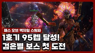 POE 325 스팀파 1호기 95렙 달성 검은별 보스전 도전 7 [upl. by Favian988]