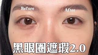 超詳細！黑眼圈教學20版：黑眼圈淚溝都掰掰液態膏狀遮瑕膏推薦粉狀提亮產品使用方法｜tangful [upl. by Wilen]