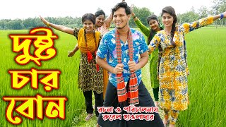 দুষ্ট চার বোন । Dustto Char Bon । অথৈ ও রুবেল হাওলাদার । কমেডি নাটক । Othoi Natok । Music Bangla TV [upl. by Reivaz330]