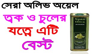 Span Oliva Olive Oil Review In Bangla  Benefits Uses Price Side Effects [upl. by Azial290]