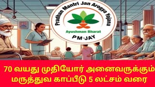 70 முதியோர் அனைவருக்கும் மருத்துவ காப்பீடு 5லட்சம் வரை aayushmaancard abhacard healthinsurance [upl. by Nauh160]