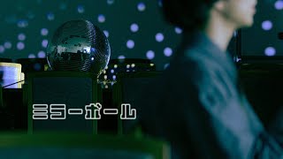 Sano ibuki  ミラーボール Official Music Video テレ東 水ドラ25『ソロ活女子のススメ4』エンディングテーマ [upl. by Leyla653]