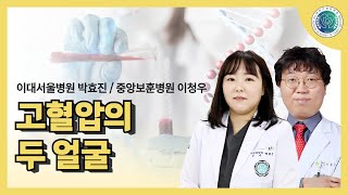 고혈압의 두 얼굴 가정의학과 주치의 건강검진 운동 비만 이상지질혈증 당뇨 약 병원 고혈압 혈압 [upl. by Milburn361]