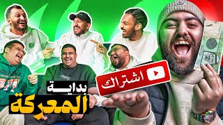 بداية المعركة في افضل لعبة في تاريخ اليوتيوب🔥 [upl. by Lyrak971]