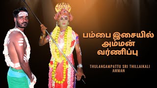 பம்பை இசையில் அம்மனை வர்ணித்து கும்பிட்டோம் 🔱 தில்லை காளி அம்மனே போற்றி [upl. by Ellevart]