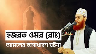 হজরত ওমর রাঃ আমলের অসাধারণ ঘটনা  Delwar Hossain Saidi  দেলোয়ার সাঈদীর ইসলামিক ওয়াজ [upl. by Jablon]