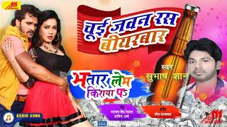 चूई जवन रस बीयरबार  Bhojpuri Song  Bhatar Lem Kiraya Pe  Subhash Shaan [upl. by Tneicniv654]