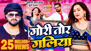 Video  Khesari Lal Yadav  गोरी तोर गलिया  Khushi Kakkar  Sapna Chauhan  Bhojpuri Song 2024 [upl. by Paulina]