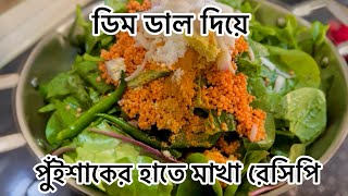 ডিম ডাল দিয়ে পুঁইশাকের হাতে মাখা রেসিপি । Sheikh Shathi Vlogs [upl. by Farman659]