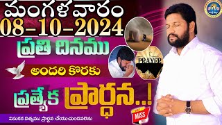 ప్రతిరోజు స్పెషల్ ప్రేయర్ 08102024 NEW SPECIAL PRAYER BY BRO SHALEM RAJ GARU DONT MISS IT [upl. by Eirffej]