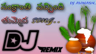 👉 sankranthievachieandi tummeda 💥song dj  HD roadshow beat  djavinashreddy [upl. by Hirz]