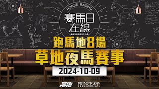 賽馬日在線｜跑馬地8場 草地夜馬賽事｜20241009｜賽馬直播｜香港賽馬｜主持：黃以文、仲達、Win 嘉賓：馬高 推介馬：棟哥、叻姐、Will及Key｜WHRHK [upl. by Yentroc]