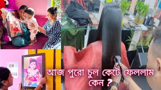 আজ পুরো চুল কেটে ফেললাম কেন  😔 everydayexpert [upl. by Akenihs]