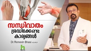 സന്ധിവാതം ശ്രദ്ധിക്കേണ്ട കാര്യങ്ങൾ  Arthritis Health Tips Malayalam [upl. by Cad341]